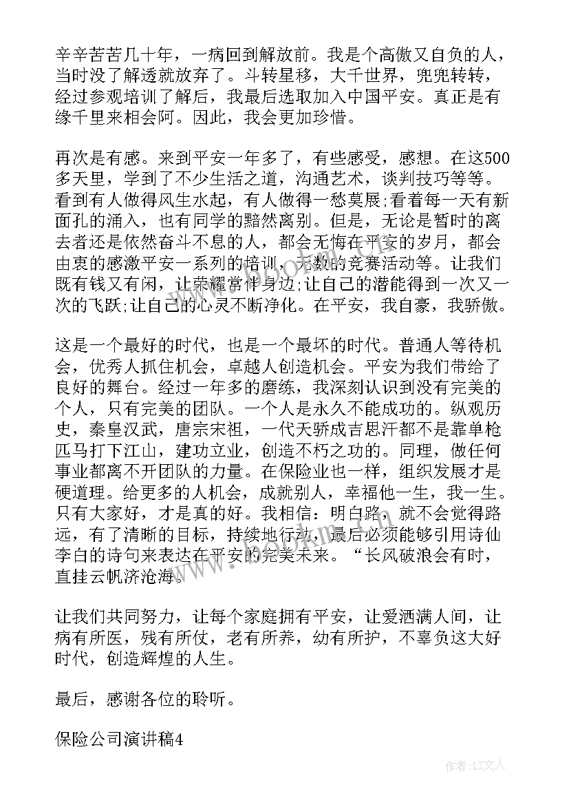 2023年年度公司演讲稿三分钟 度保险公司演讲稿(模板5篇)