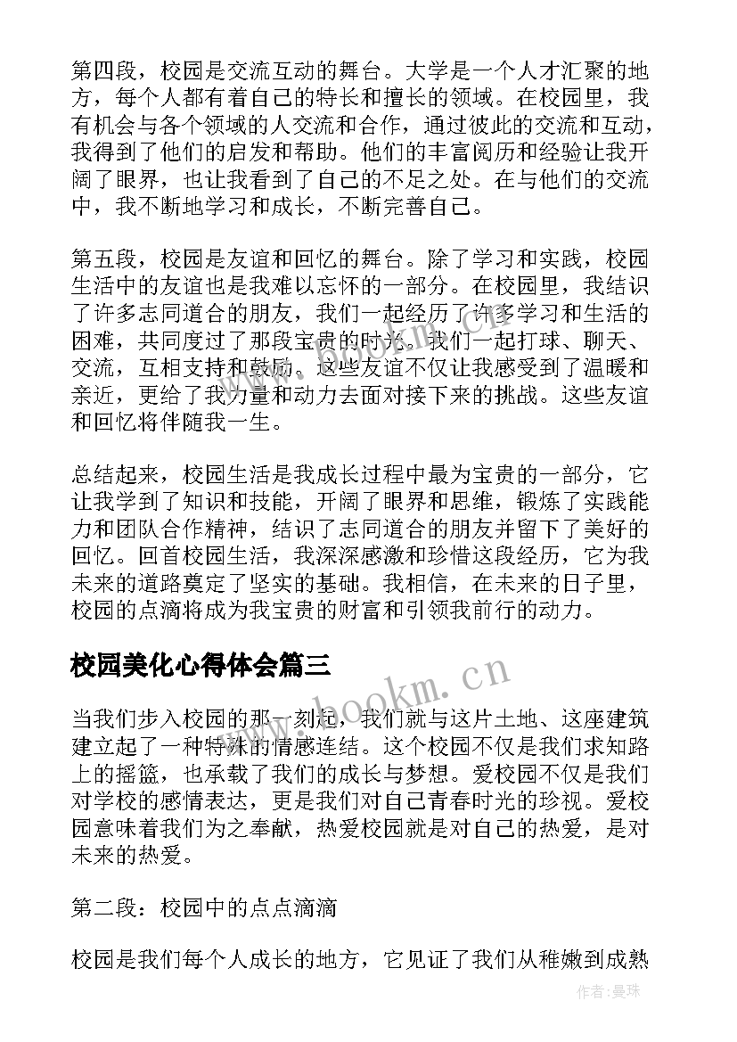 2023年校园美化心得体会(大全10篇)