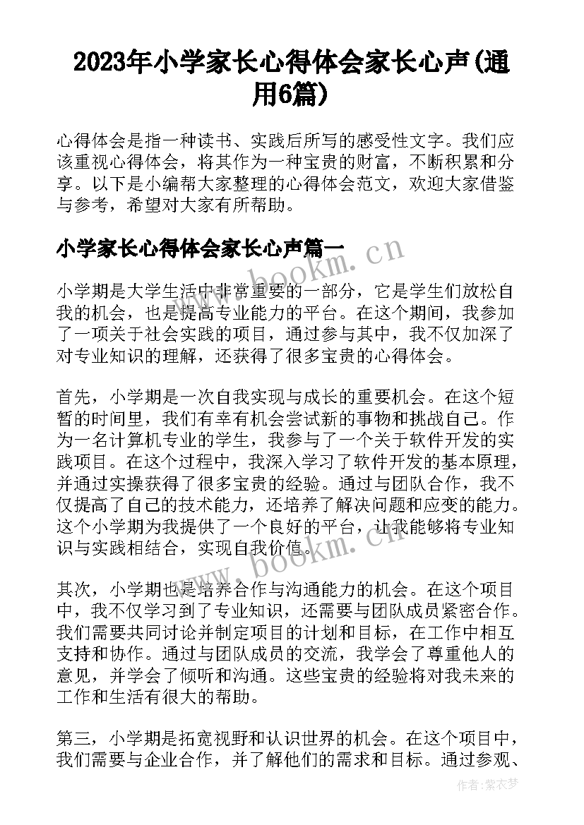 2023年小学家长心得体会家长心声(通用6篇)