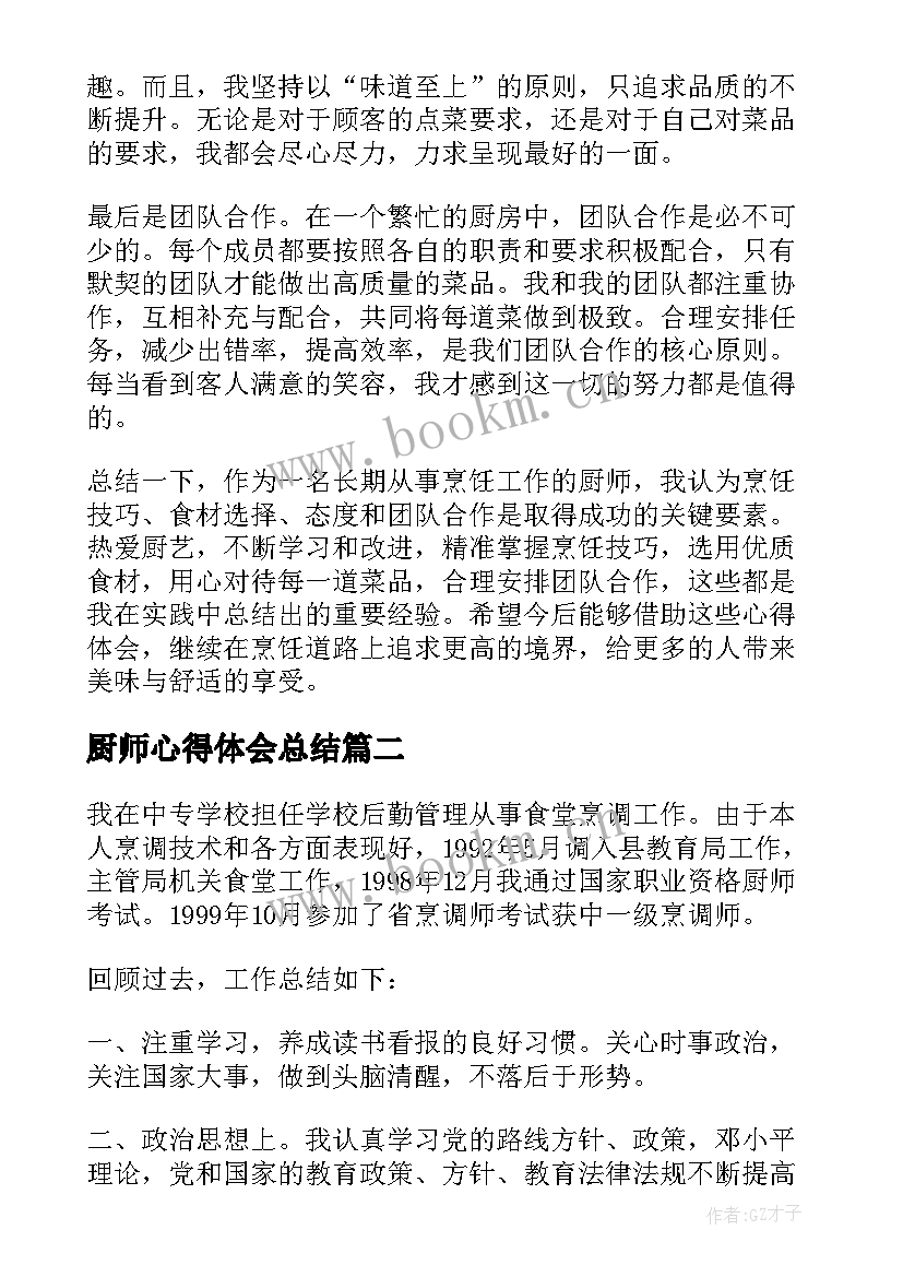 厨师心得体会总结(优秀5篇)