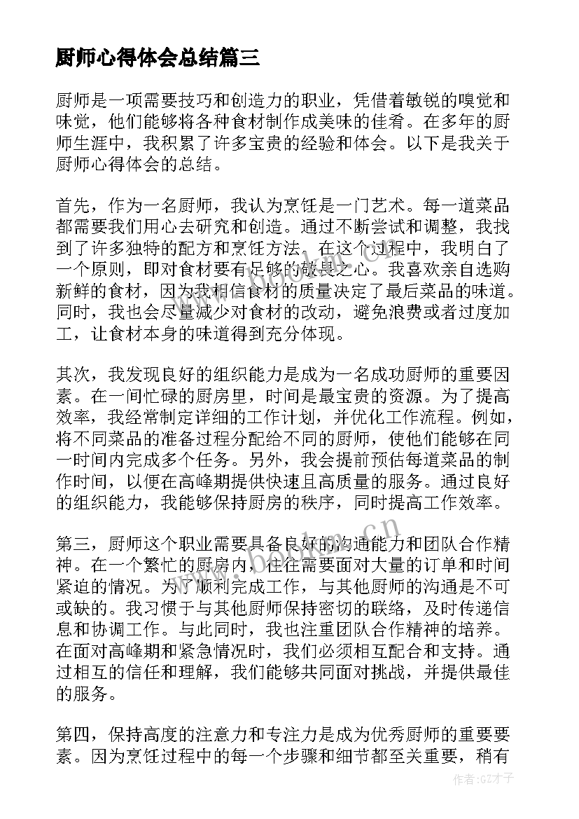 厨师心得体会总结(优秀5篇)