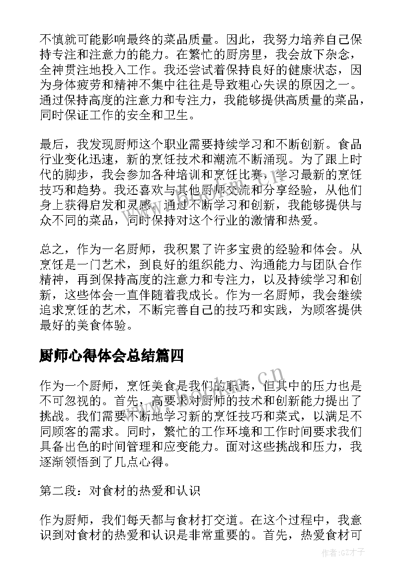 厨师心得体会总结(优秀5篇)