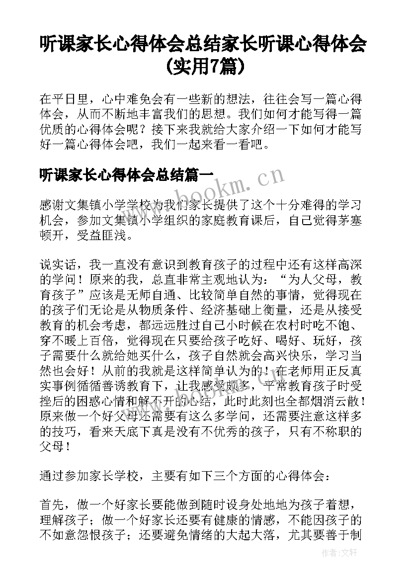 听课家长心得体会总结 家长听课心得体会(实用7篇)