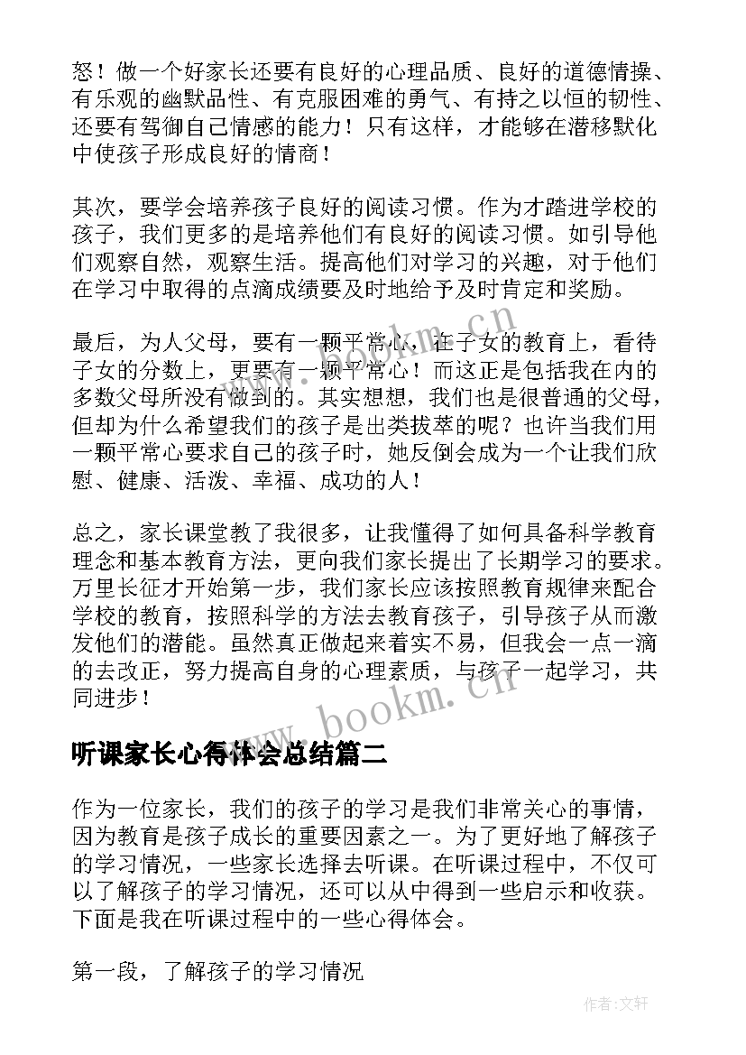 听课家长心得体会总结 家长听课心得体会(实用7篇)