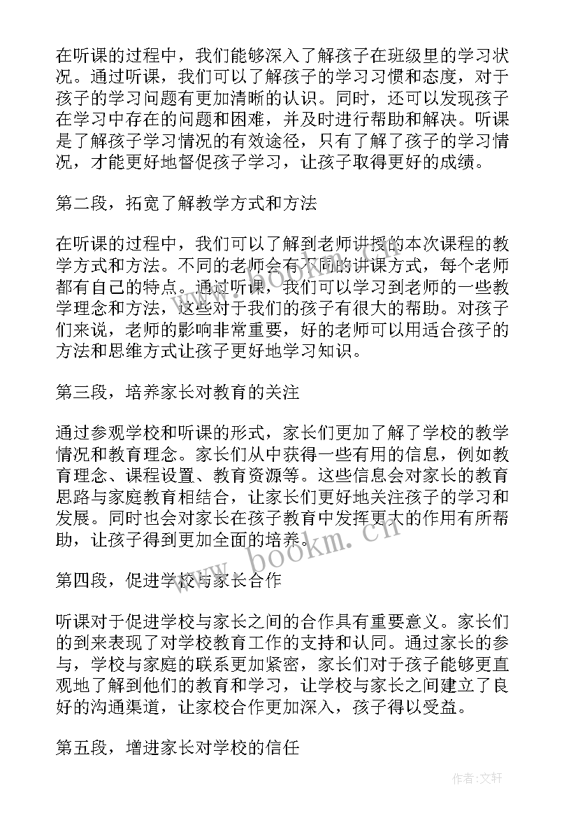 听课家长心得体会总结 家长听课心得体会(实用7篇)