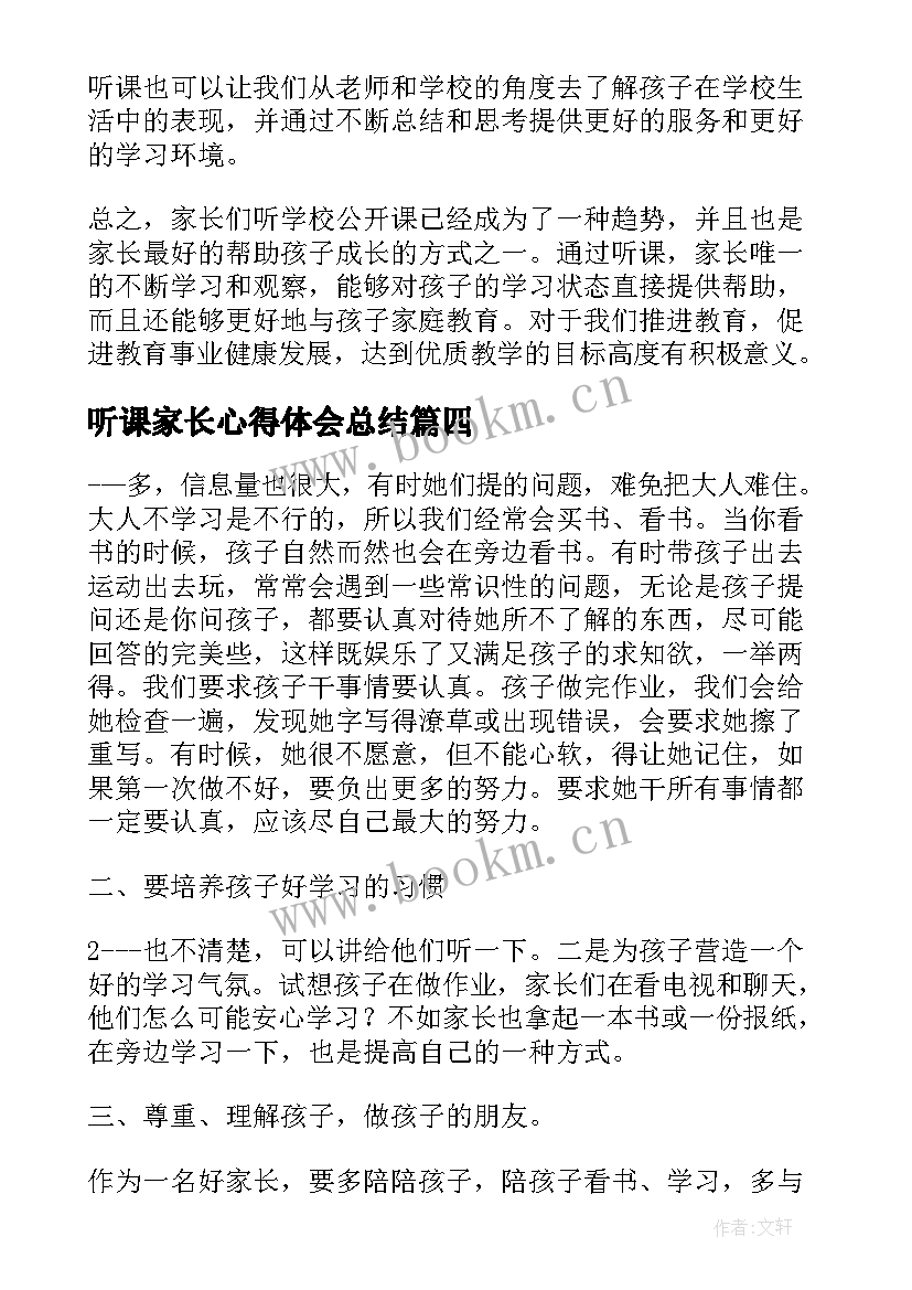 听课家长心得体会总结 家长听课心得体会(实用7篇)