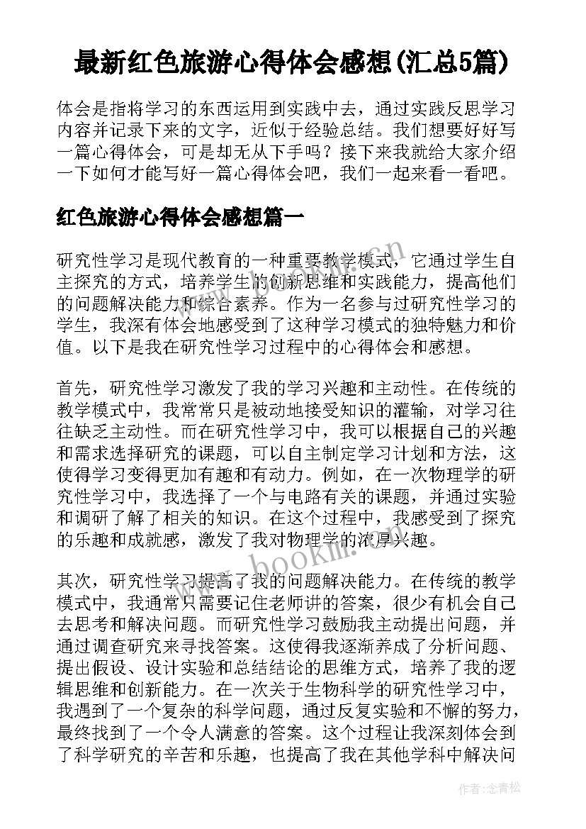 最新红色旅游心得体会感想(汇总5篇)