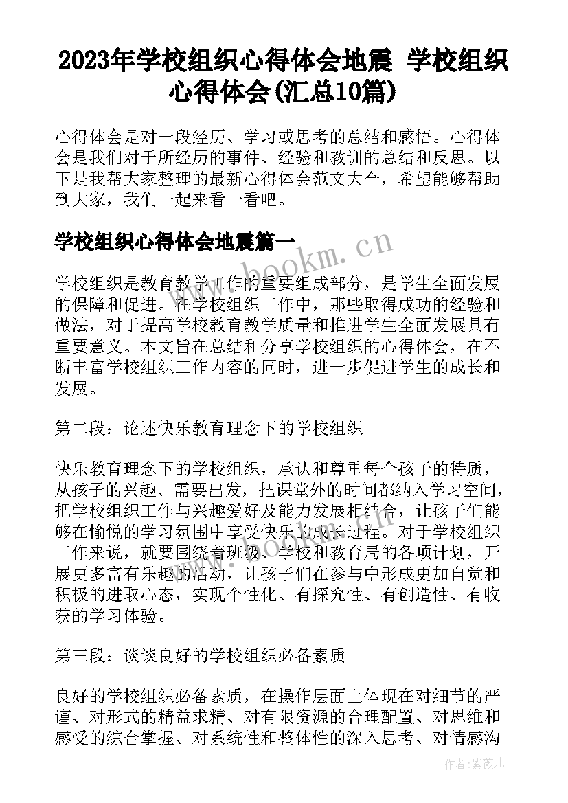 2023年学校组织心得体会地震 学校组织心得体会(汇总10篇)