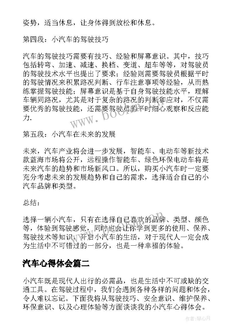 最新汽车心得体会 小汽车心得体会(优秀10篇)