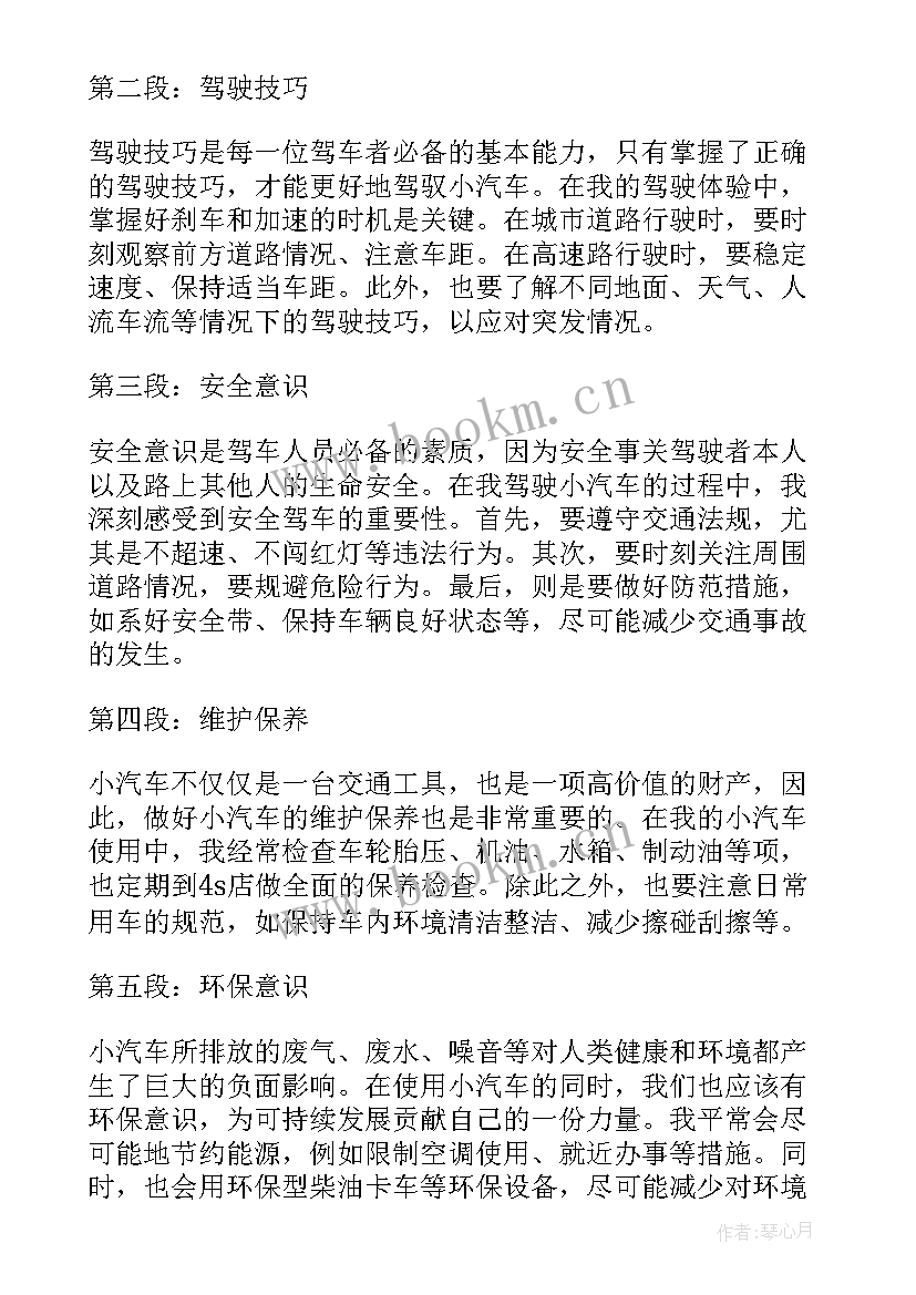 最新汽车心得体会 小汽车心得体会(优秀10篇)