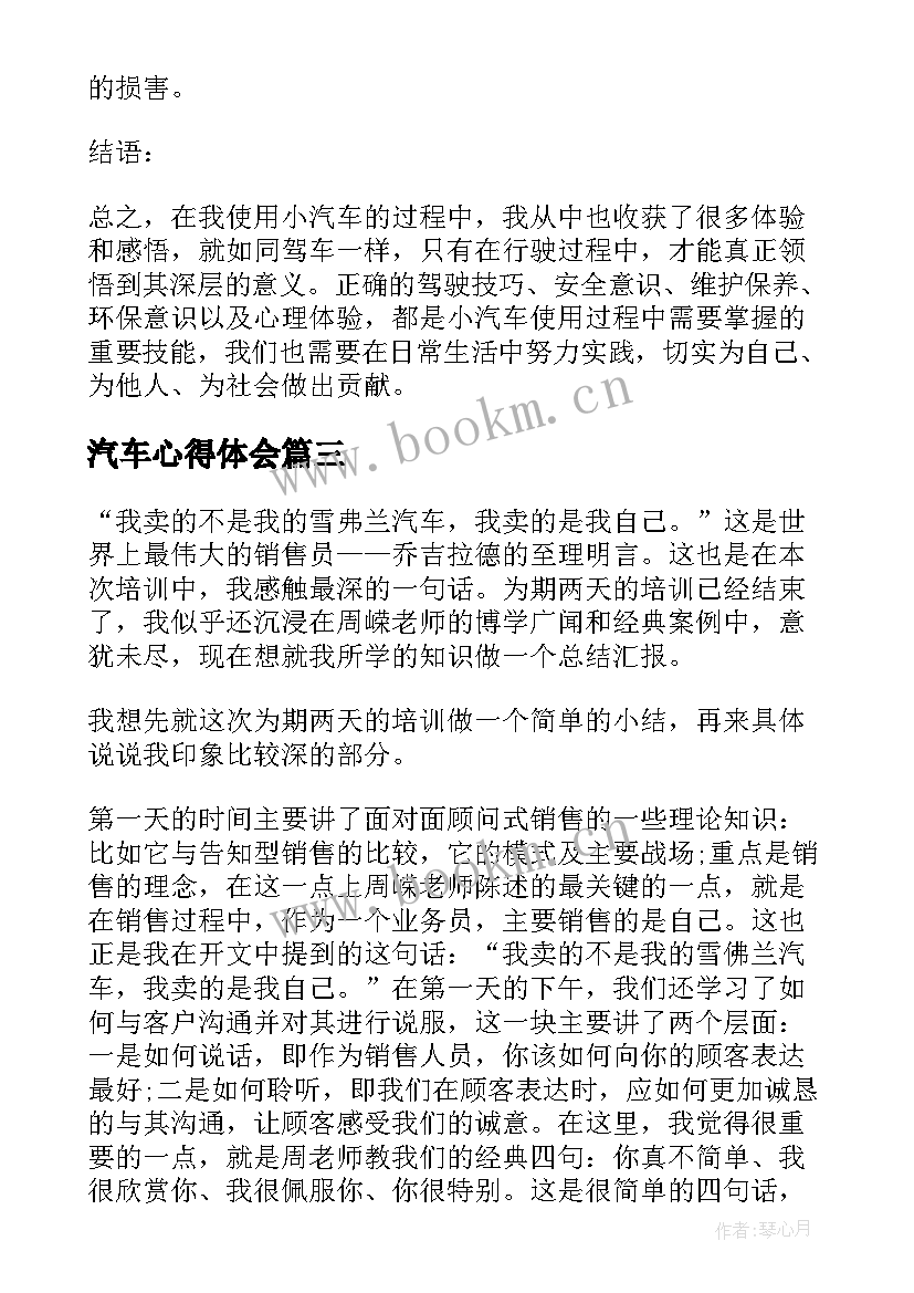 最新汽车心得体会 小汽车心得体会(优秀10篇)