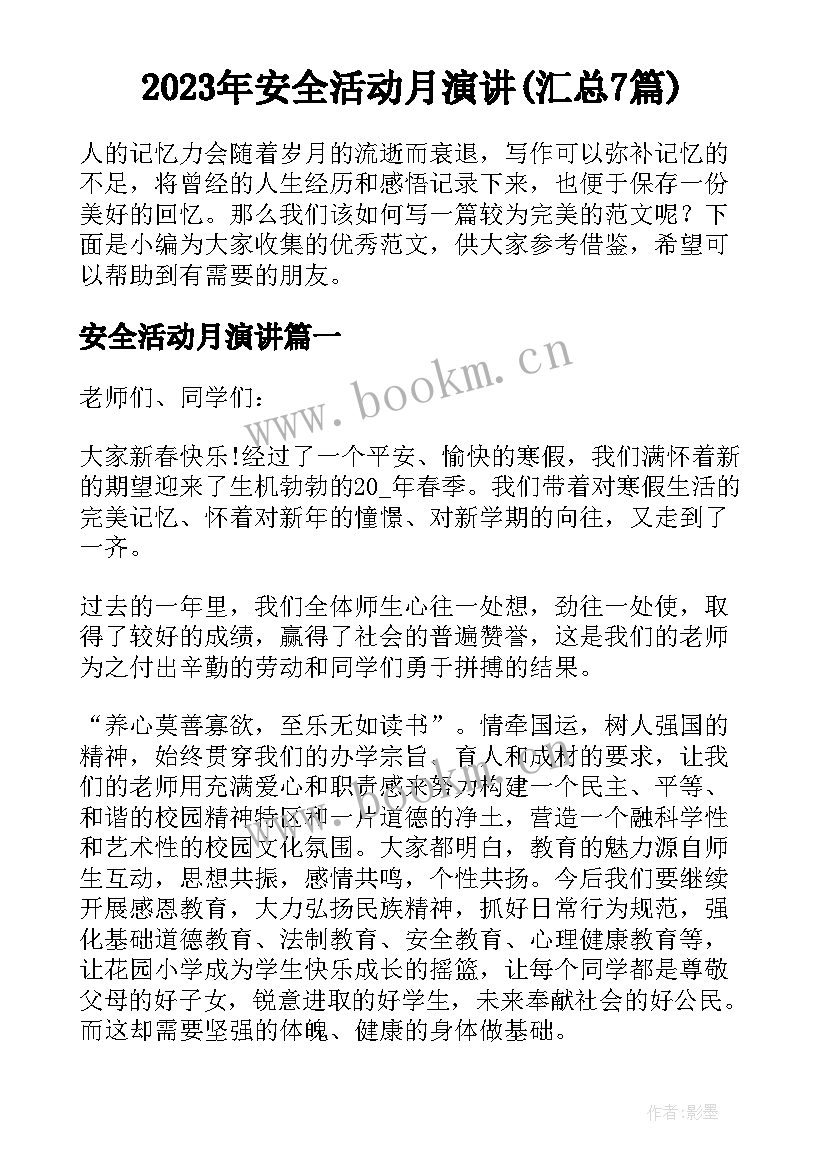 2023年安全活动月演讲(汇总7篇)