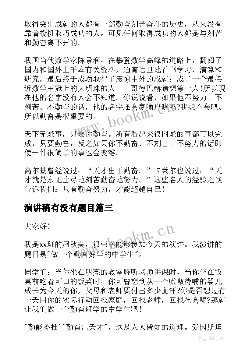 演讲稿有没有题目(精选6篇)