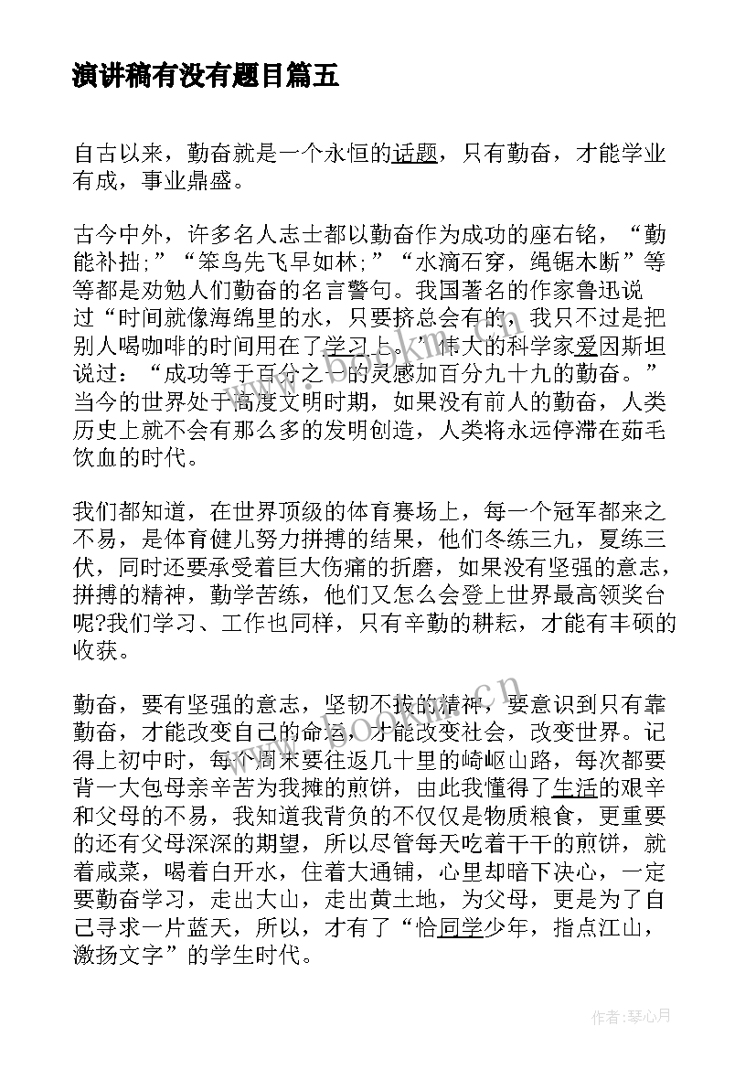 演讲稿有没有题目(精选6篇)