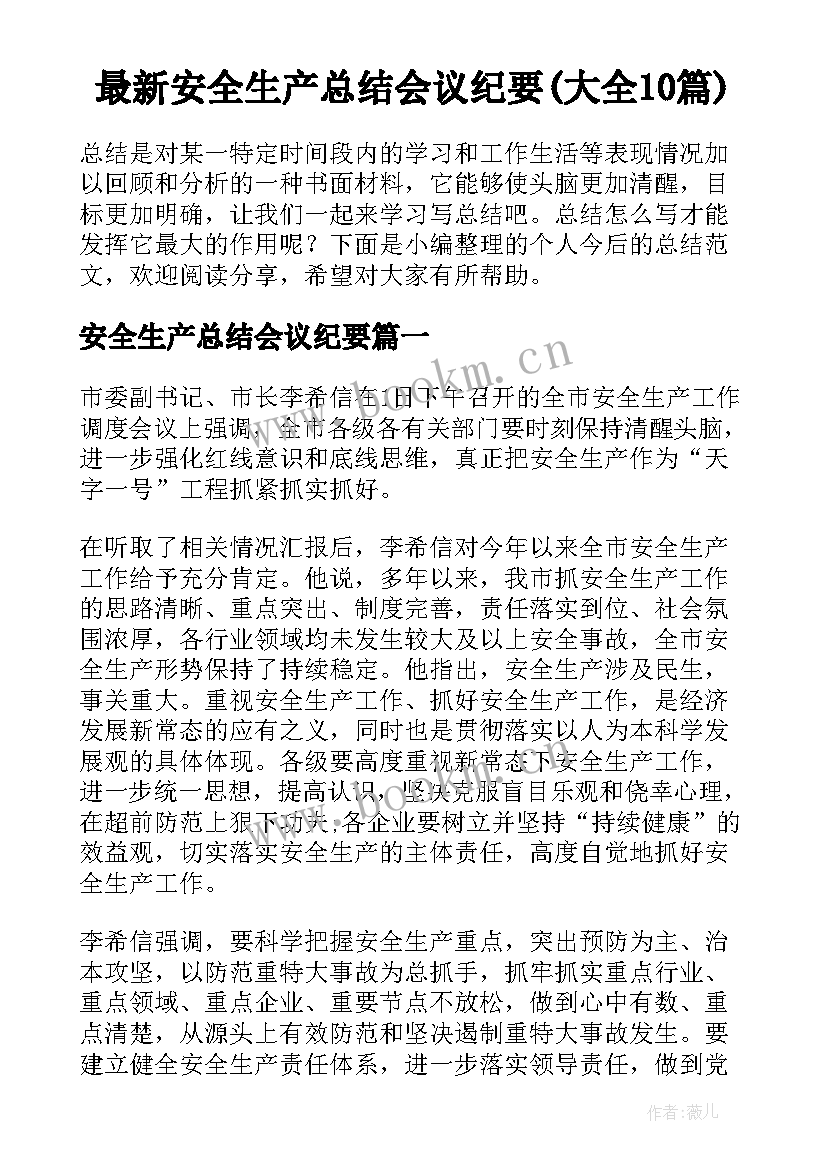 最新安全生产总结会议纪要(大全10篇)