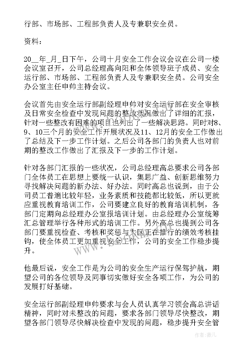 最新安全生产总结会议纪要(大全10篇)