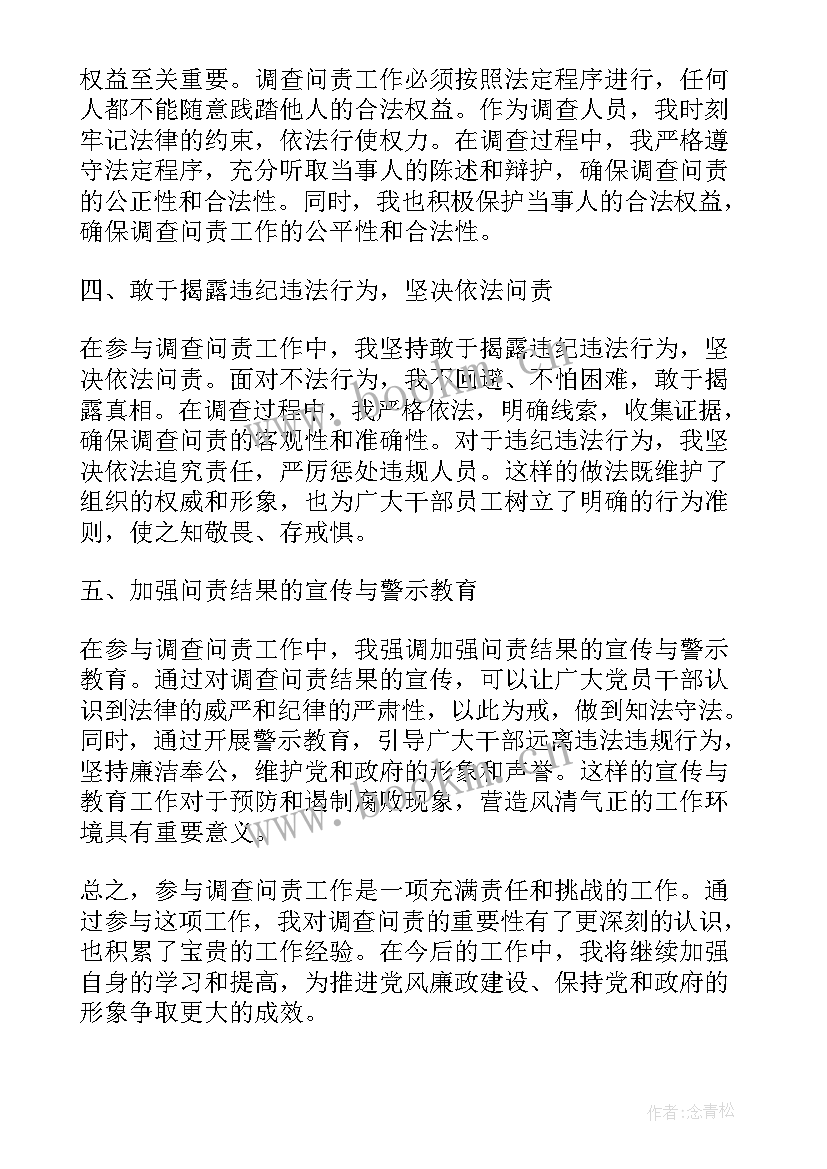 最新调查工作的文章 参与调查问责工作心得体会(优秀9篇)