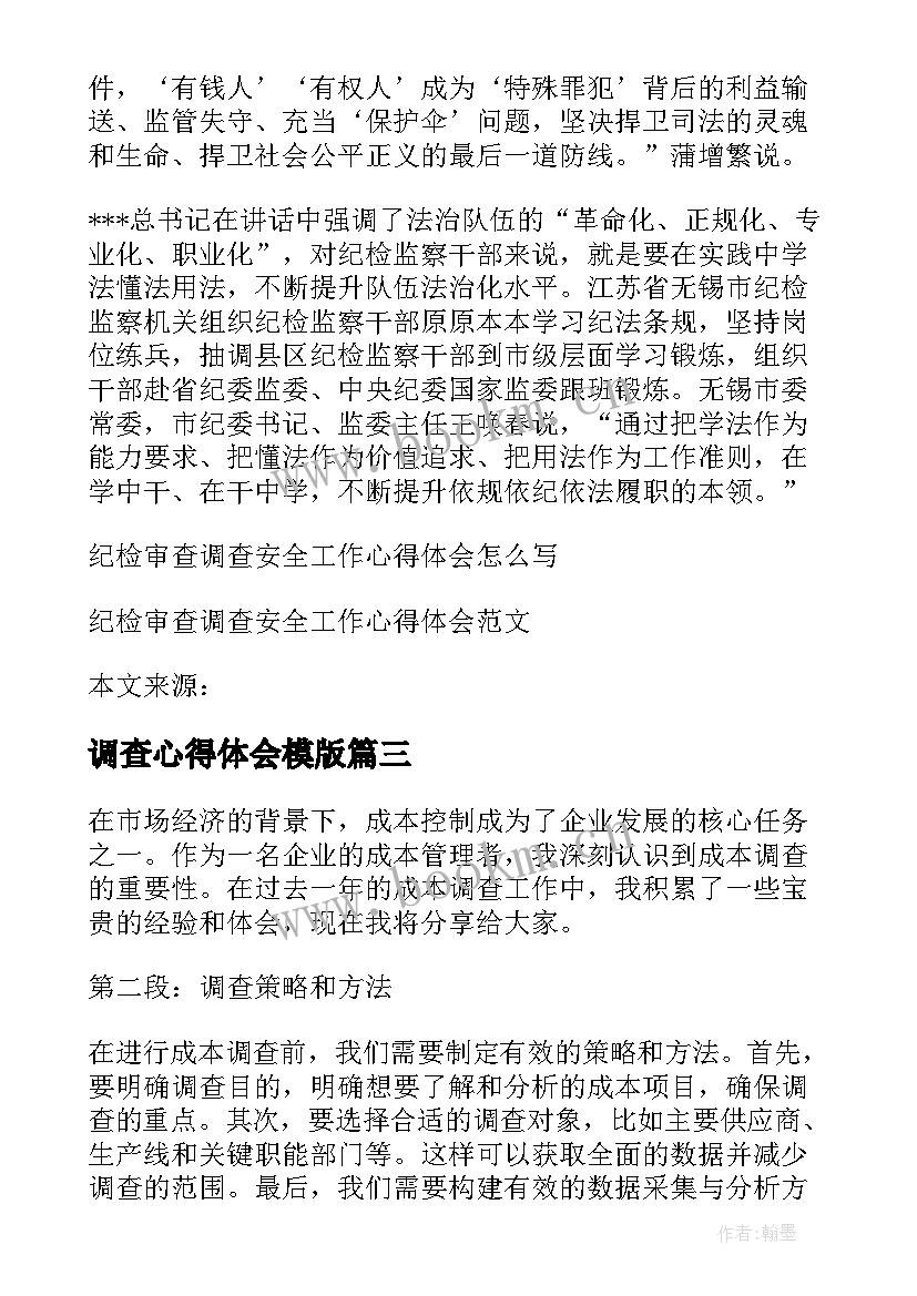 调查心得体会模版(实用7篇)