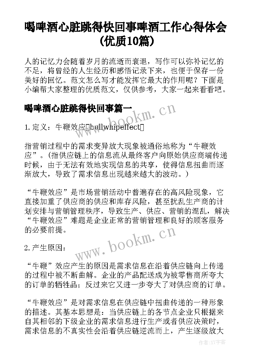 喝啤酒心脏跳得快回事 啤酒工作心得体会(优质10篇)