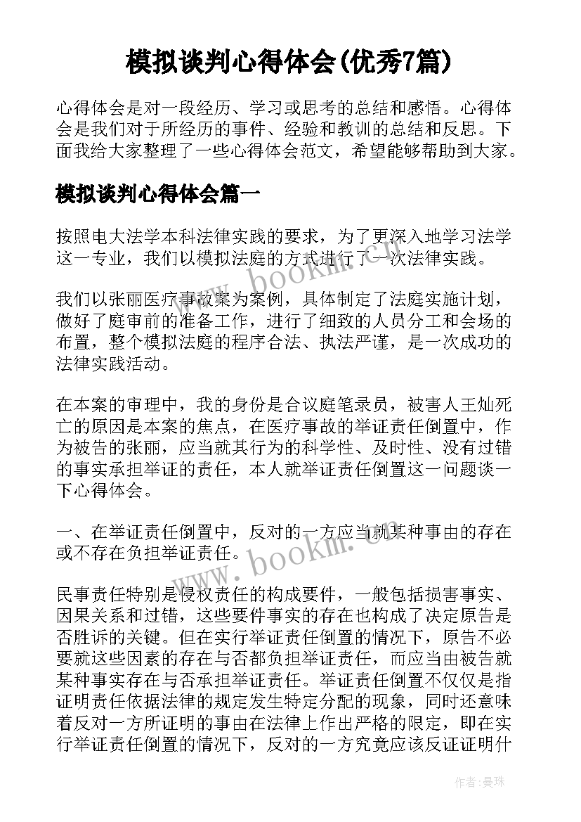 模拟谈判心得体会(优秀7篇)