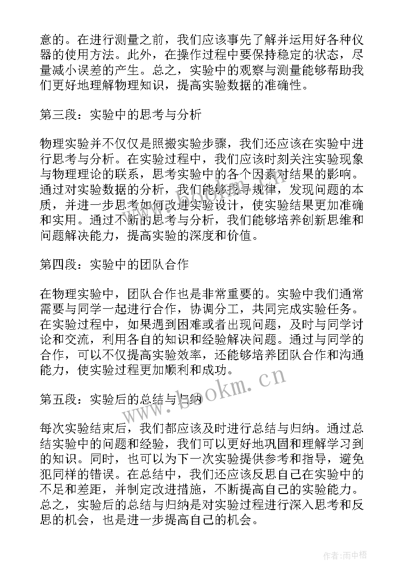 最新物理实验体会心得体会 物理实验心得体会初中(优质10篇)