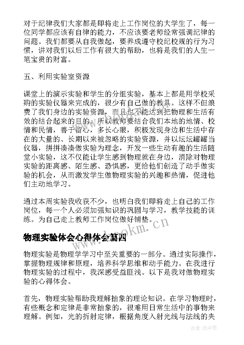 最新物理实验体会心得体会 物理实验心得体会初中(优质10篇)