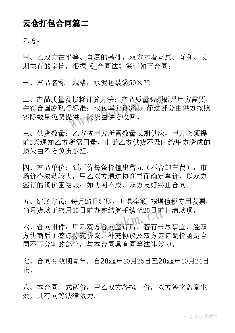 2023年云仓打包合同(精选9篇)