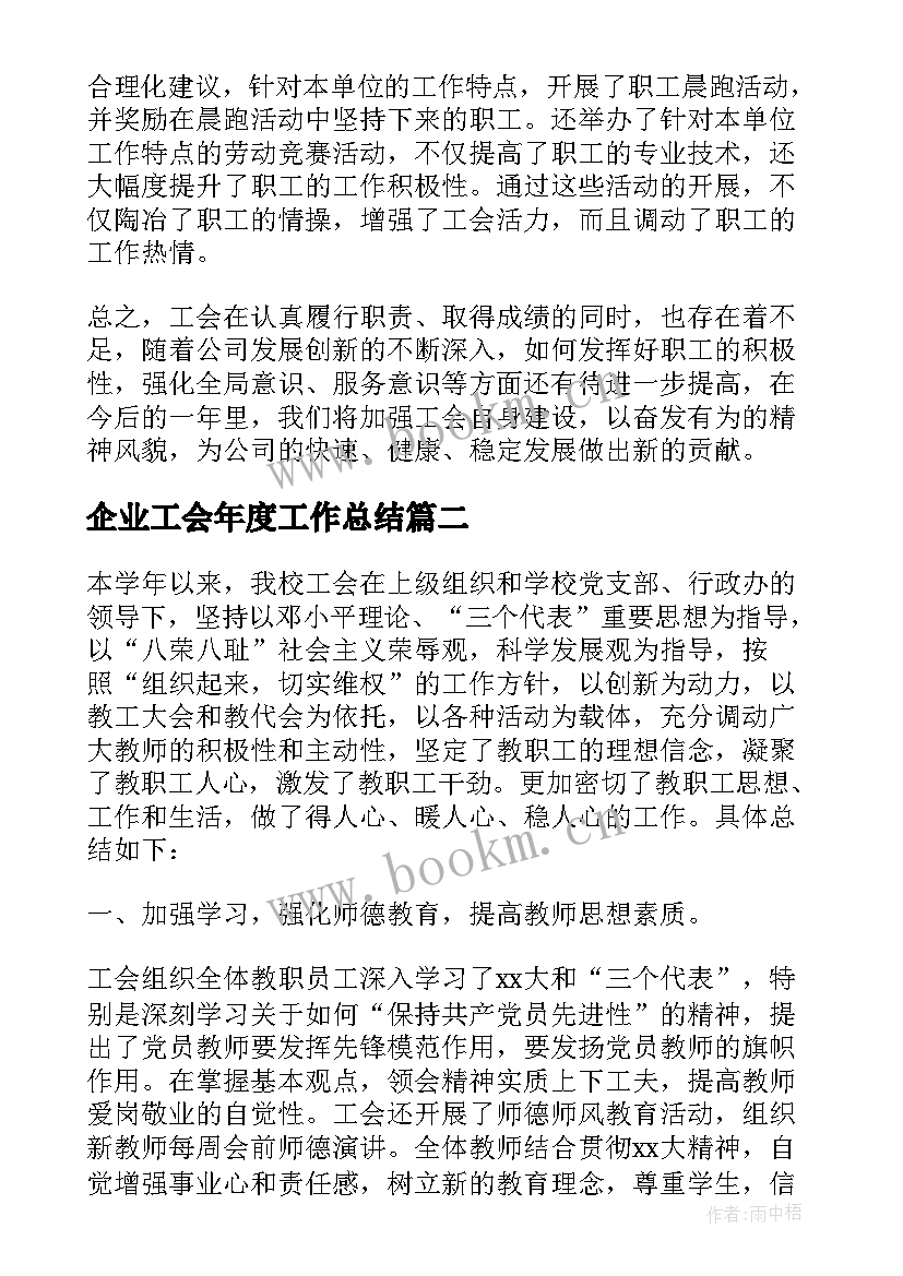 2023年企业工会年度工作总结(模板5篇)