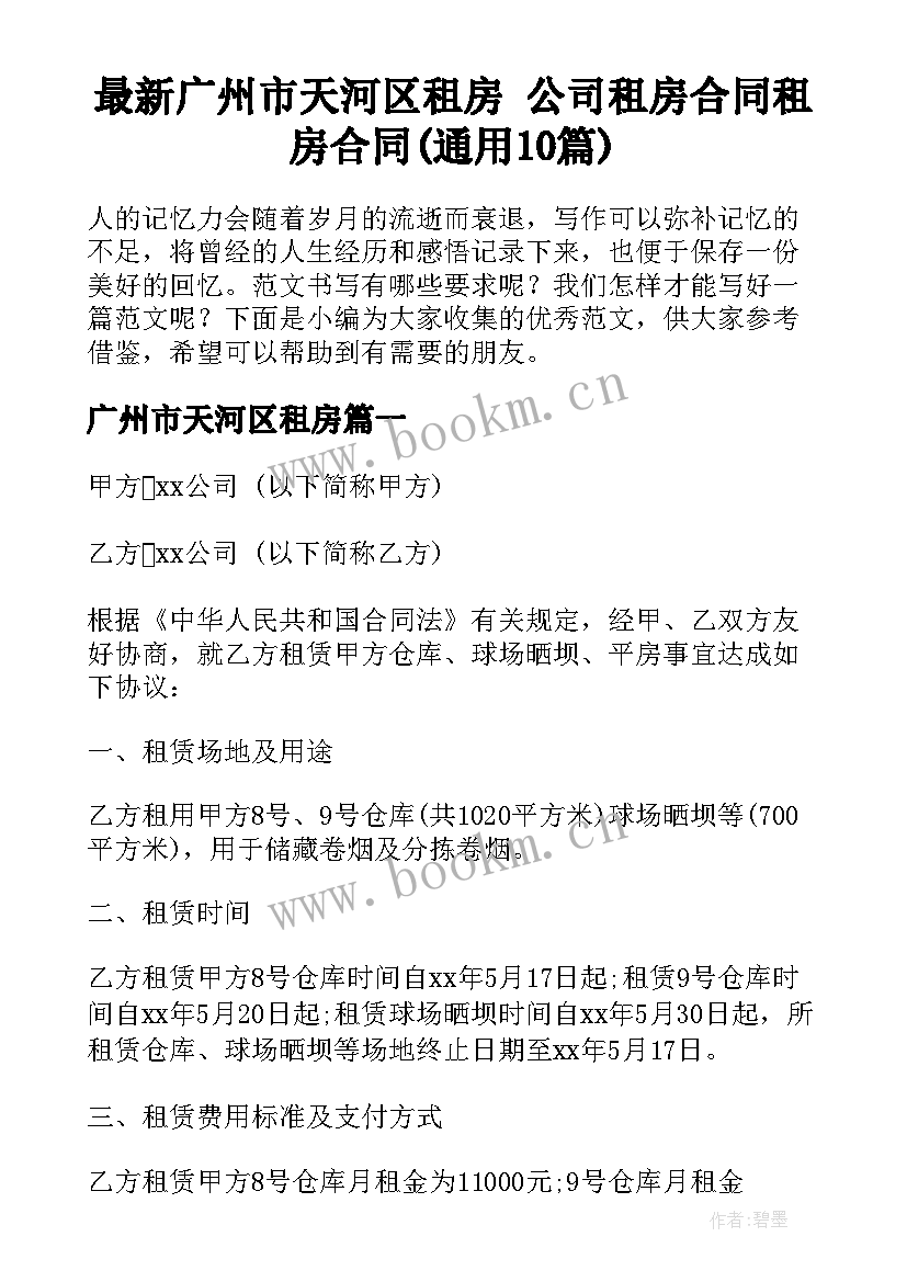 最新广州市天河区租房 公司租房合同租房合同(通用10篇)