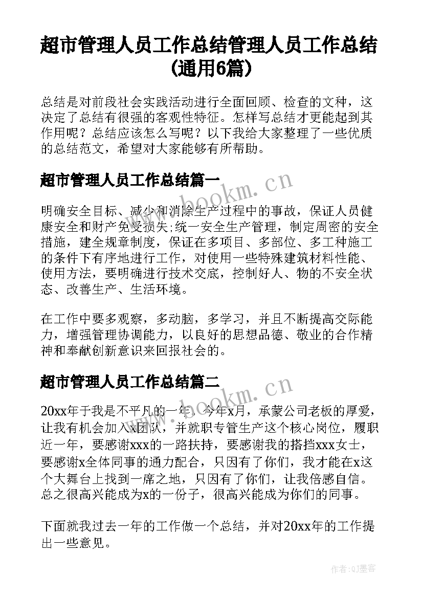 超市管理人员工作总结 管理人员工作总结(通用6篇)