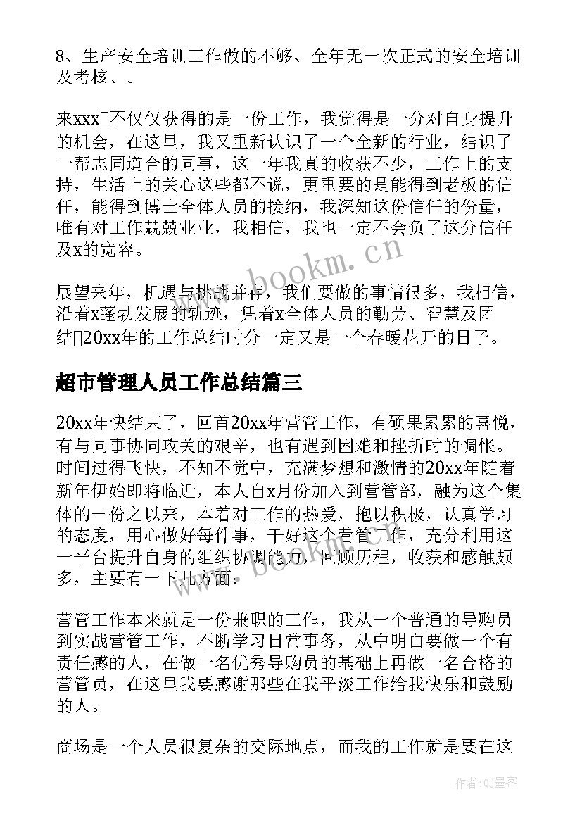 超市管理人员工作总结 管理人员工作总结(通用6篇)