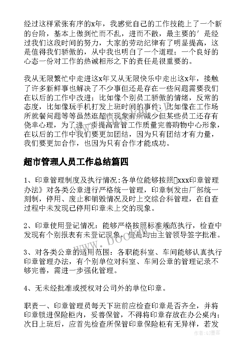 超市管理人员工作总结 管理人员工作总结(通用6篇)