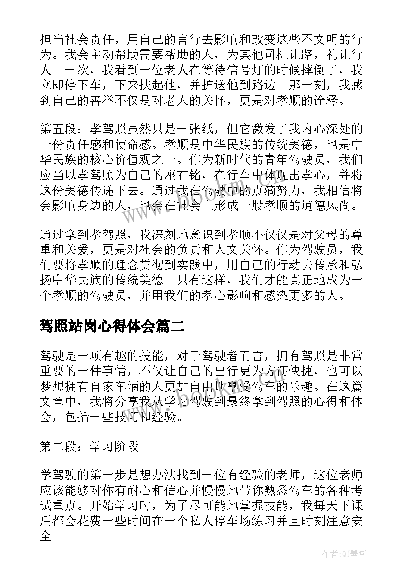 驾照站岗心得体会 孝驾照心得体会(模板10篇)