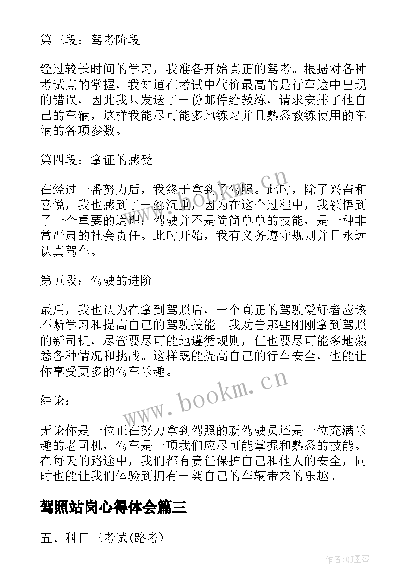 驾照站岗心得体会 孝驾照心得体会(模板10篇)