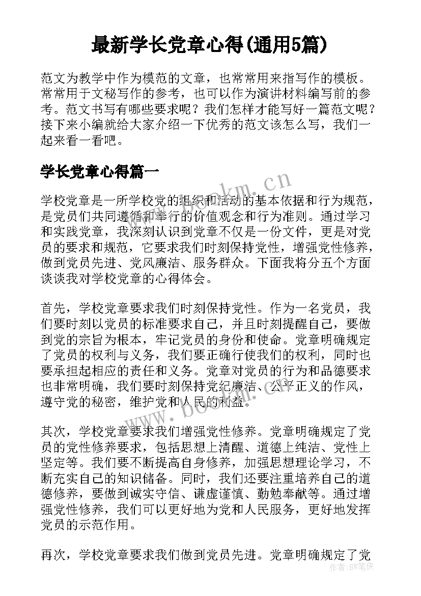 最新学长党章心得(通用5篇)