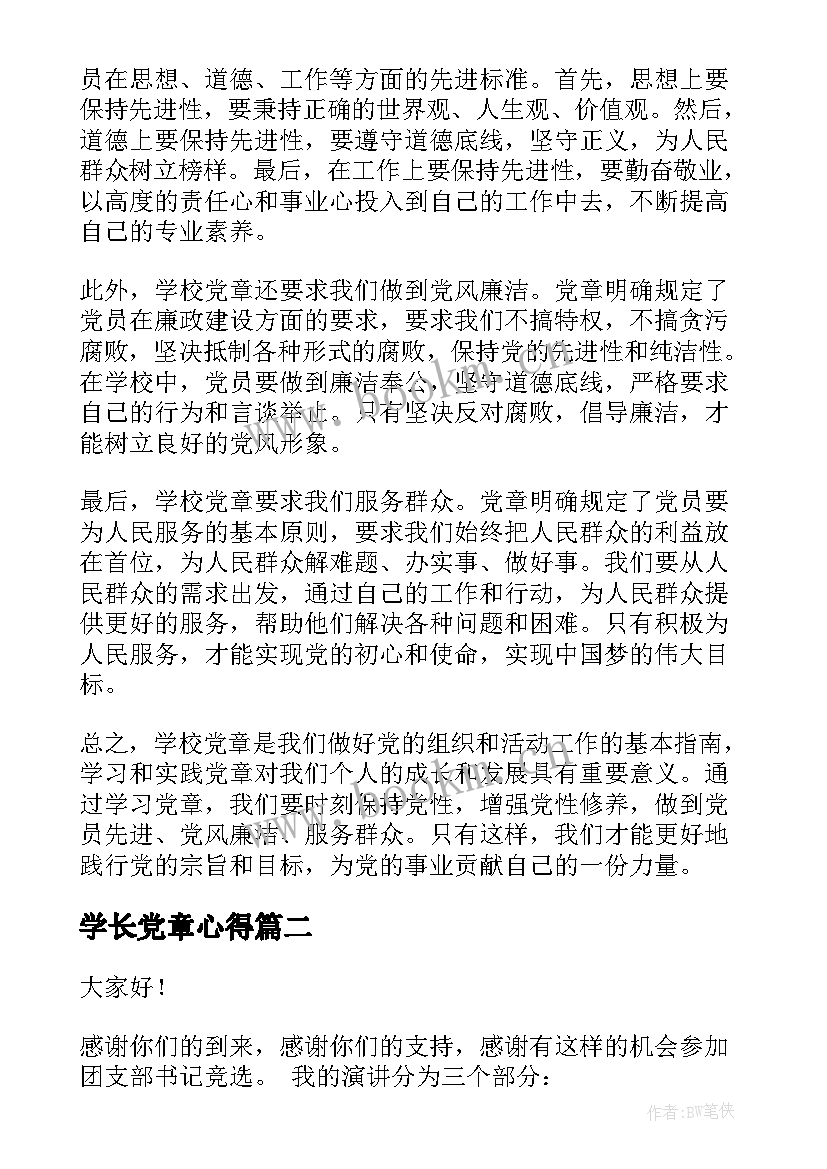 最新学长党章心得(通用5篇)