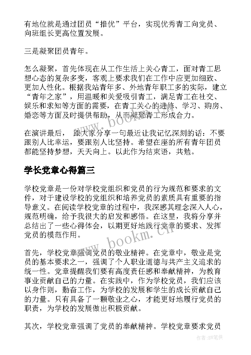 最新学长党章心得(通用5篇)