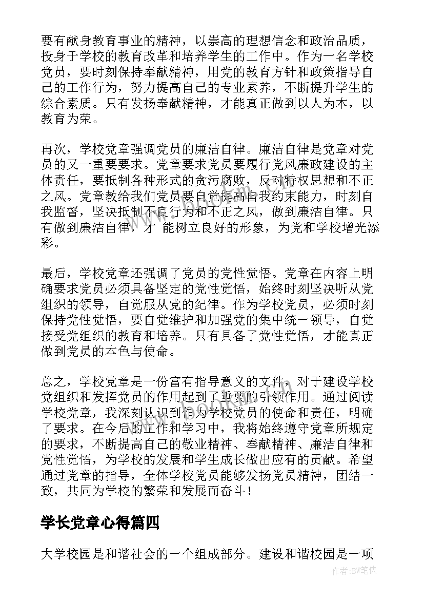 最新学长党章心得(通用5篇)