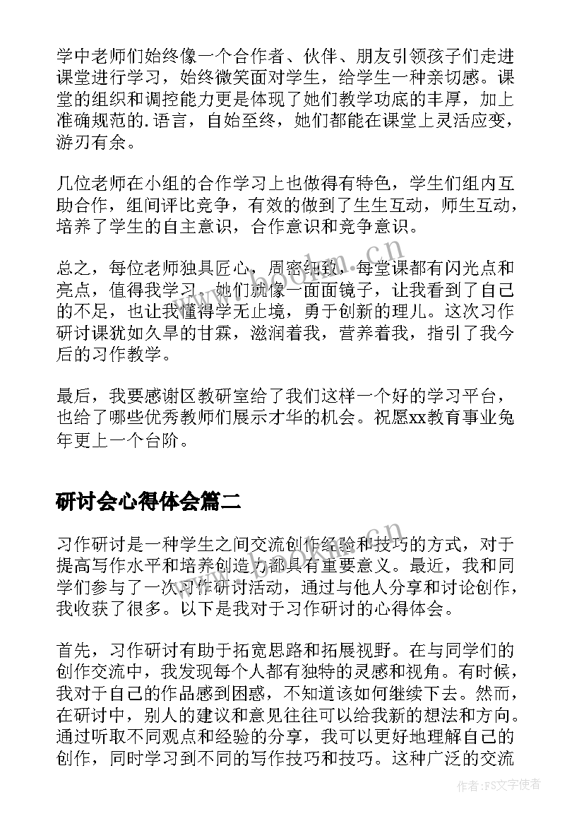 研讨会心得体会 习作教学展示研讨课心得体会(大全5篇)