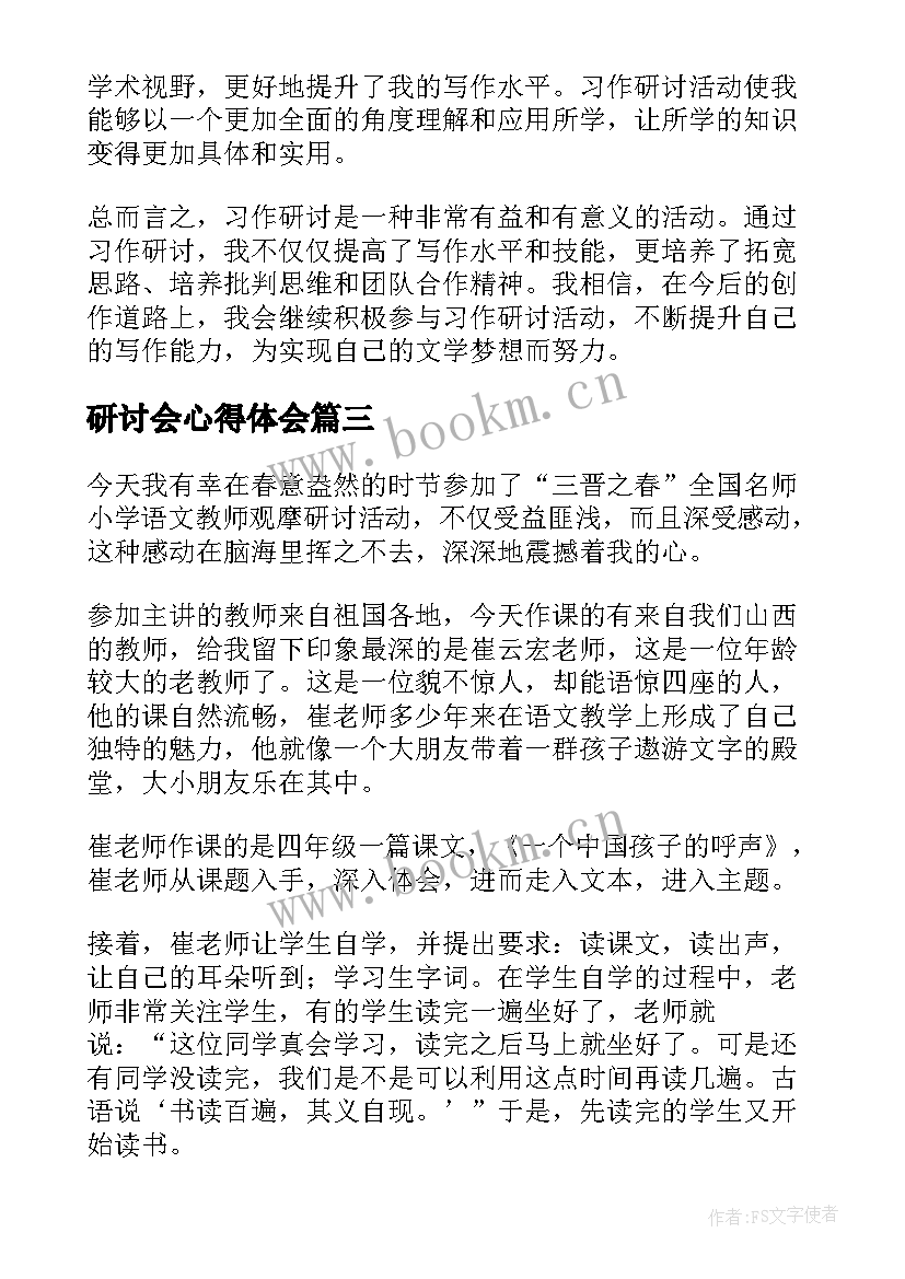 研讨会心得体会 习作教学展示研讨课心得体会(大全5篇)