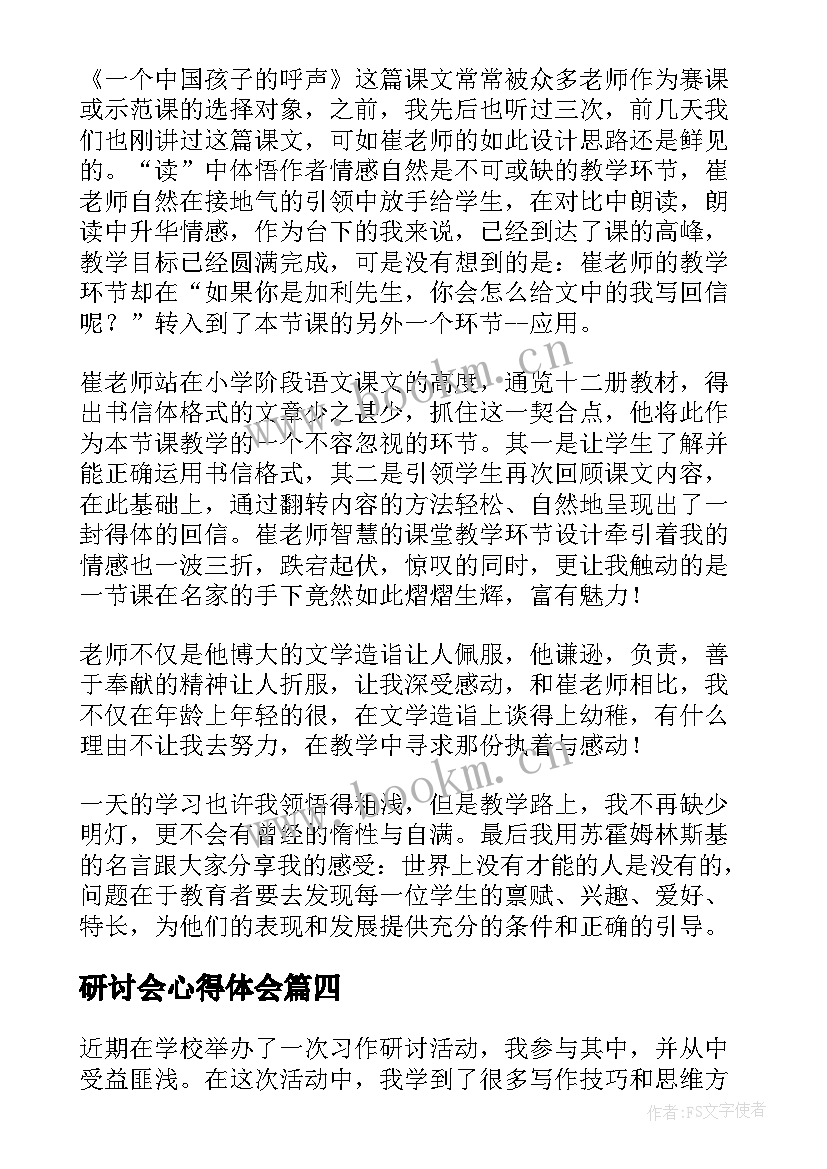 研讨会心得体会 习作教学展示研讨课心得体会(大全5篇)