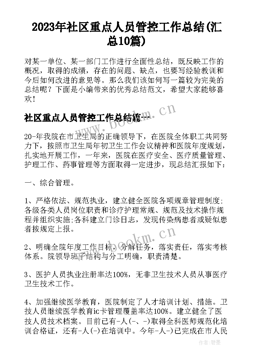 2023年社区重点人员管控工作总结(汇总10篇)