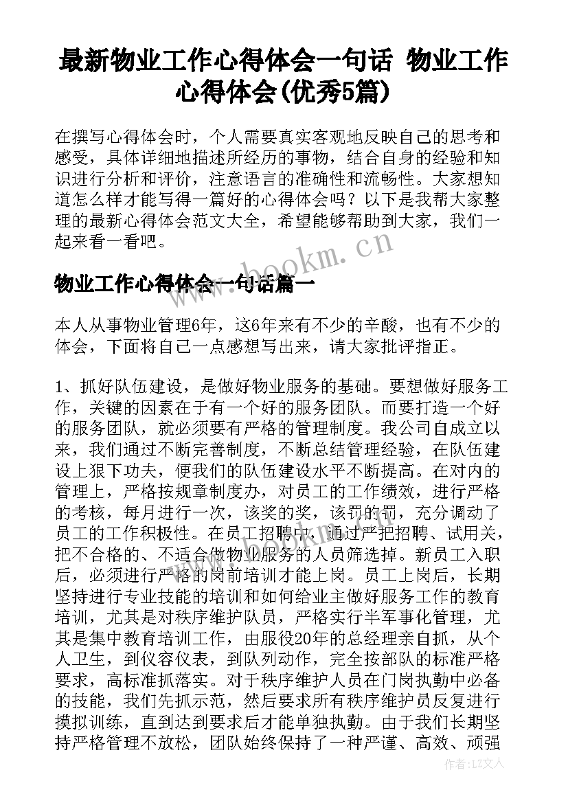 最新物业工作心得体会一句话 物业工作心得体会(优秀5篇)