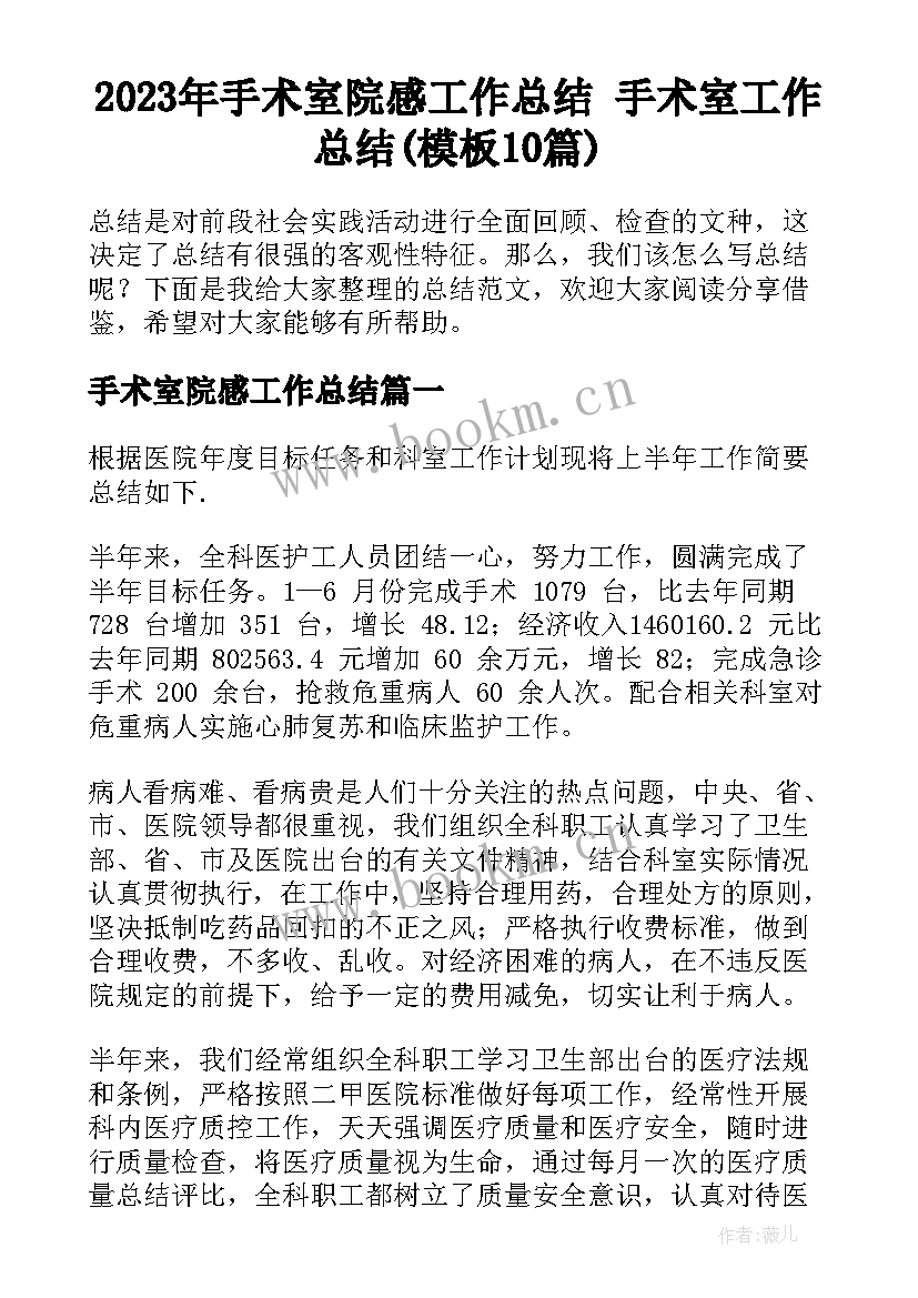 2023年手术室院感工作总结 手术室工作总结(模板10篇)