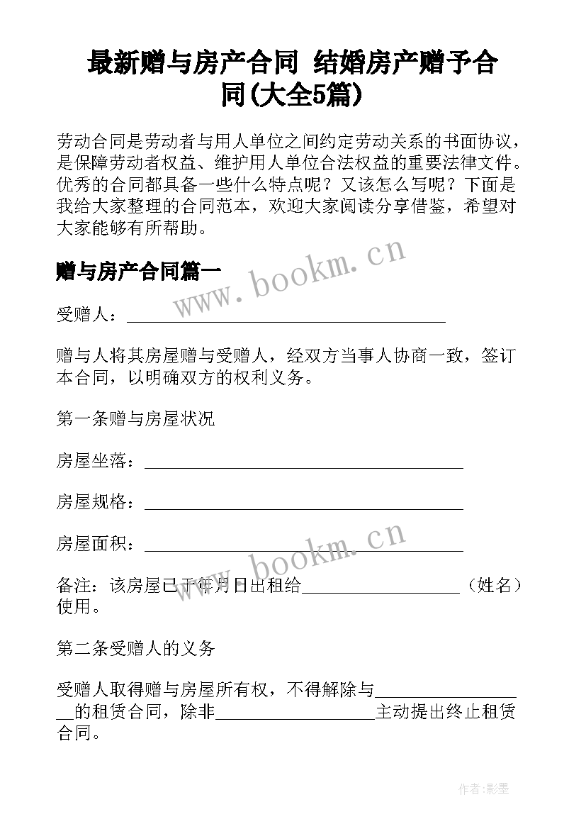 最新赠与房产合同 结婚房产赠予合同(大全5篇)