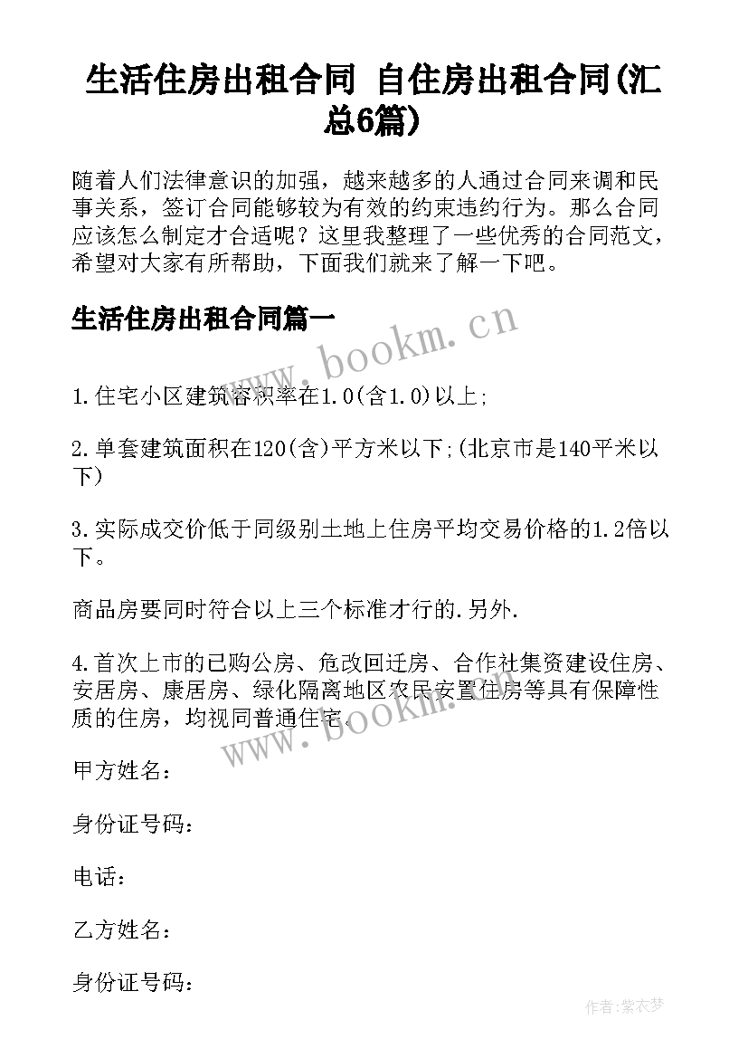 生活住房出租合同 自住房出租合同(汇总6篇)