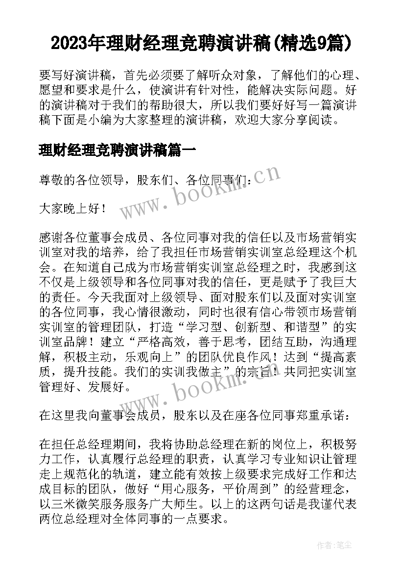 2023年理财经理竞聘演讲稿(精选9篇)