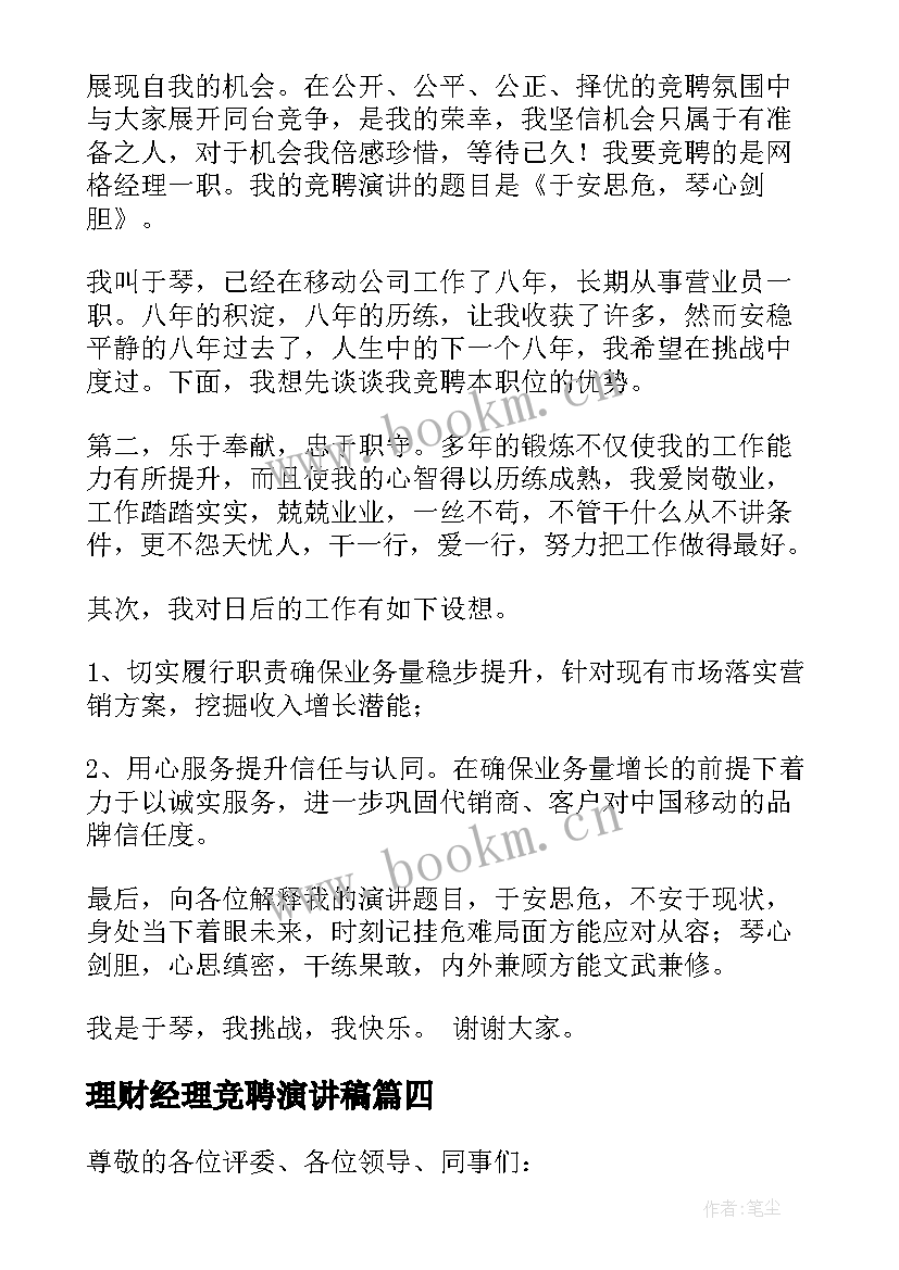 2023年理财经理竞聘演讲稿(精选9篇)