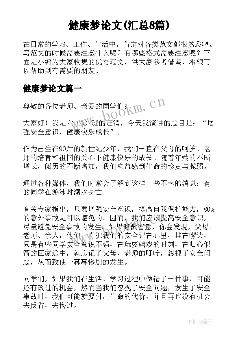 健康梦论文(汇总8篇)