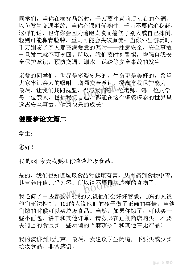 健康梦论文(汇总8篇)